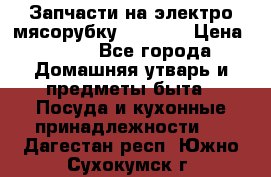 Запчасти на электро мясорубку kenwood › Цена ­ 450 - Все города Домашняя утварь и предметы быта » Посуда и кухонные принадлежности   . Дагестан респ.,Южно-Сухокумск г.